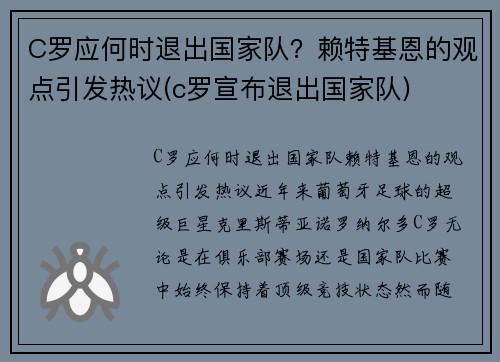 C罗应何时退出国家队？赖特基恩的观点引发热议(c罗宣布退出国家队)