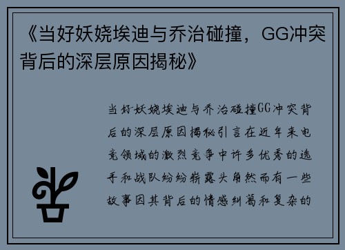 《当好妖娆埃迪与乔治碰撞，GG冲突背后的深层原因揭秘》