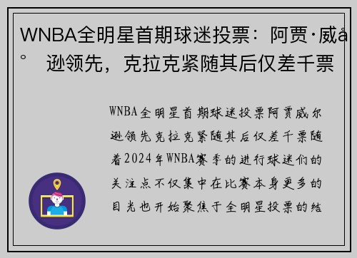 WNBA全明星首期球迷投票：阿贾·威尔逊领先，克拉克紧随其后仅差千票