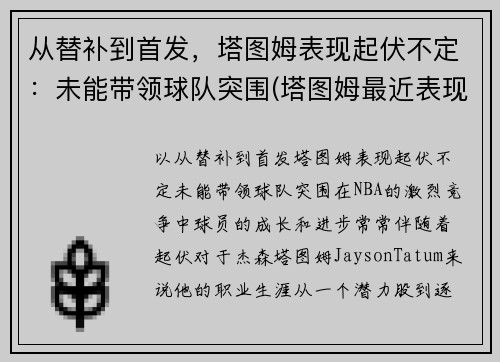 从替补到首发，塔图姆表现起伏不定：未能带领球队突围(塔图姆最近表现)