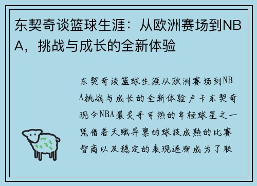 东契奇谈篮球生涯：从欧洲赛场到NBA，挑战与成长的全新体验