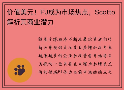 价值美元！PJ成为市场焦点，Scotto解析其商业潜力