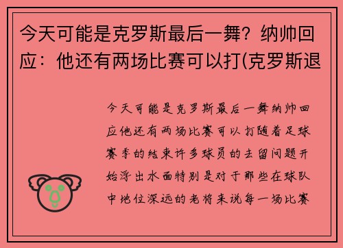 今天可能是克罗斯最后一舞？纳帅回应：他还有两场比赛可以打(克罗斯退出)