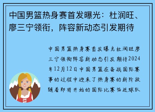 中国男篮热身赛首发曝光：杜润旺、廖三宁领衔，阵容新动态引发期待