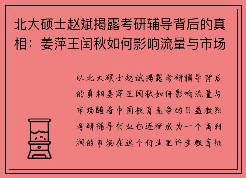 北大硕士赵斌揭露考研辅导背后的真相：姜萍王闰秋如何影响流量与市场