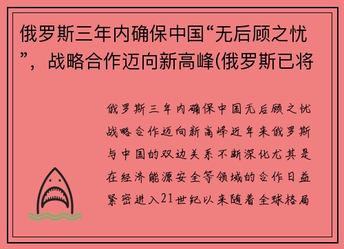 俄罗斯三年内确保中国“无后顾之忧”，战略合作迈向新高峰(俄罗斯已将中国)