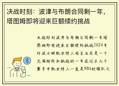 决战时刻：波津与布朗合同剩一年，塔图姆即将迎来巨额续约挑战