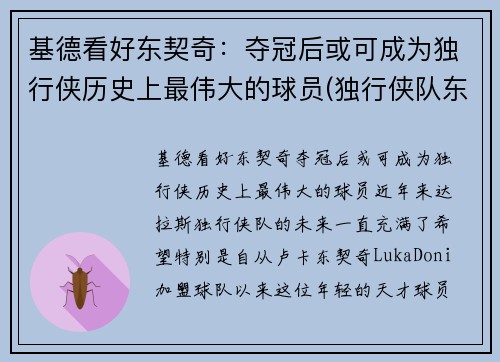 基德看好东契奇：夺冠后或可成为独行侠历史上最伟大的球员(独行侠队东契奇的身高)