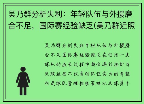 吴乃群分析失利：年轻队伍与外援磨合不足，国际赛经验缺乏(吴乃群近照)