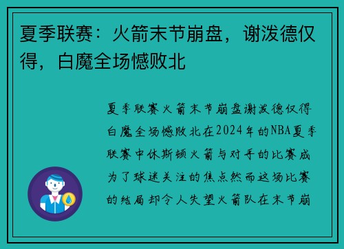 夏季联赛：火箭末节崩盘，谢泼德仅得，白魔全场憾败北