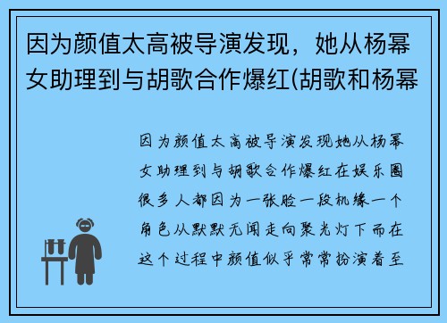 因为颜值太高被导演发现，她从杨幂女助理到与胡歌合作爆红(胡歌和杨幂第一次合作)