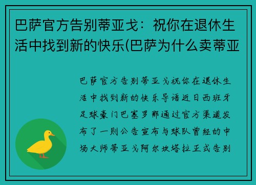 巴萨官方告别蒂亚戈：祝你在退休生活中找到新的快乐(巴萨为什么卖蒂亚戈)