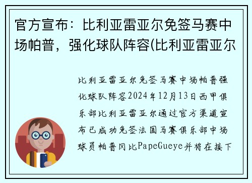 官方宣布：比利亚雷亚尔免签马赛中场帕普，强化球队阵容(比利亚雷亚尔 帕科)