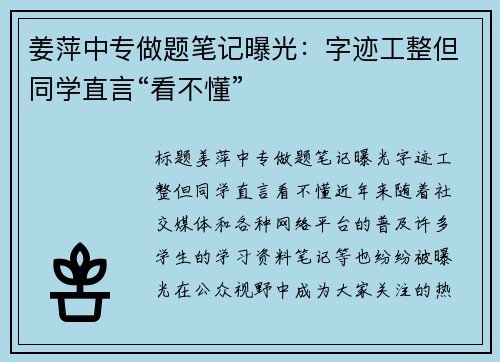 姜萍中专做题笔记曝光：字迹工整但同学直言“看不懂”