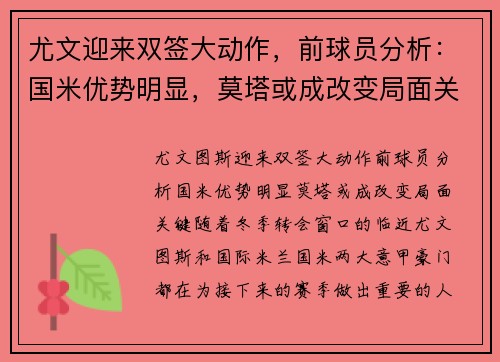 尤文迎来双签大动作，前球员分析：国米优势明显，莫塔或成改变局面关键