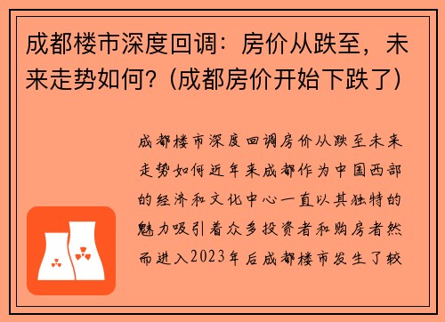 成都楼市深度回调：房价从跌至，未来走势如何？(成都房价开始下跌了)