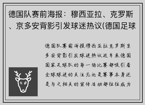 德国队赛前海报：穆西亚拉、克罗斯、京多安背影引发球迷热议(德国足球队穆勒)