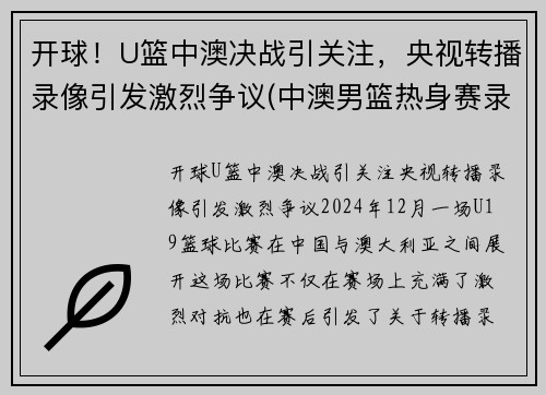 开球！U篮中澳决战引关注，央视转播录像引发激烈争议(中澳男篮热身赛录像)