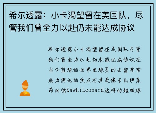 希尔透露：小卡渴望留在美国队，尽管我们曾全力以赴仍未能达成协议