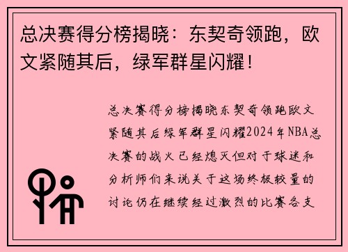 总决赛得分榜揭晓：东契奇领跑，欧文紧随其后，绿军群星闪耀！