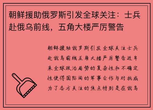 朝鲜援助俄罗斯引发全球关注：士兵赴俄乌前线，五角大楼严厉警告