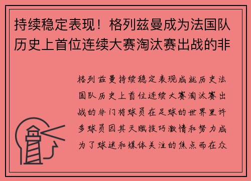 持续稳定表现！格列兹曼成为法国队历史上首位连续大赛淘汰赛出战的非门将球员