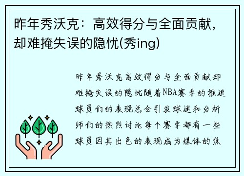 昨年秀沃克：高效得分与全面贡献，却难掩失误的隐忧(秀ing)