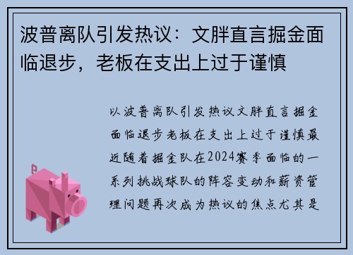 波普离队引发热议：文胖直言掘金面临退步，老板在支出上过于谨慎