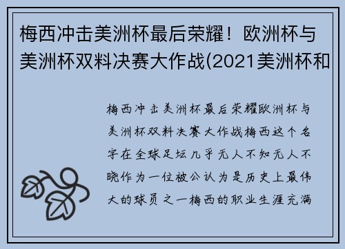 梅西冲击美洲杯最后荣耀！欧洲杯与美洲杯双料决赛大作战(2021美洲杯和欧洲杯冲突)