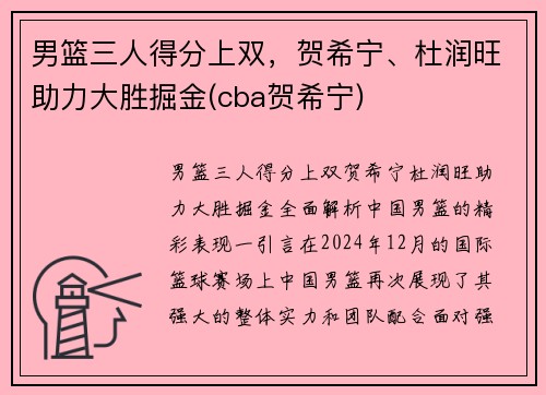 男篮三人得分上双，贺希宁、杜润旺助力大胜掘金(cba贺希宁)