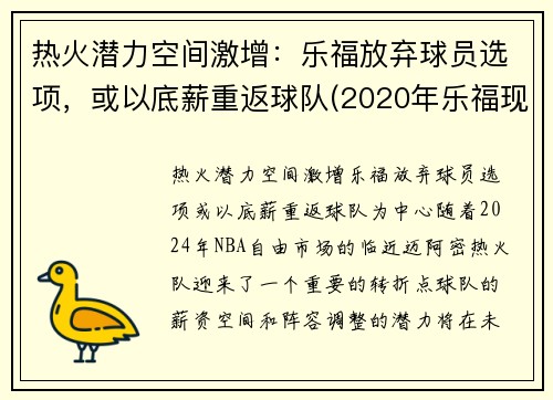 热火潜力空间激增：乐福放弃球员选项，或以底薪重返球队(2020年乐福现在在哪队)