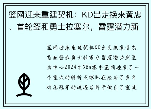 篮网迎来重建契机：KD出走换来黄忠、首轮签和勇士拉塞尔，雷霆潜力新星