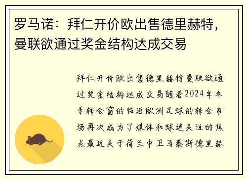 罗马诺：拜仁开价欧出售德里赫特，曼联欲通过奖金结构达成交易