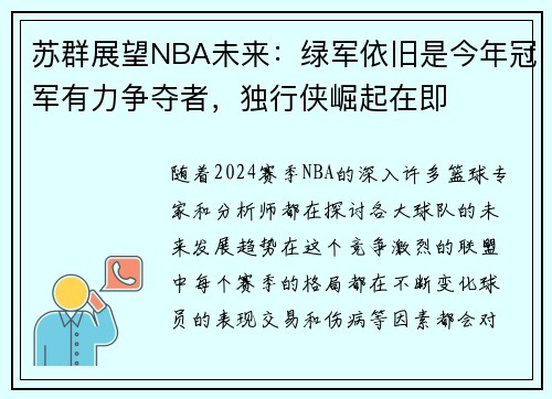 苏群展望NBA未来：绿军依旧是今年冠军有力争夺者，独行侠崛起在即