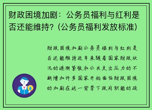 财政困境加剧：公务员福利与红利是否还能维持？(公务员福利发放标准)