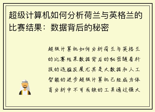 超级计算机如何分析荷兰与英格兰的比赛结果：数据背后的秘密