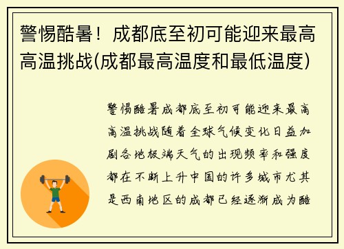 警惕酷暑！成都底至初可能迎来最高高温挑战(成都最高温度和最低温度)