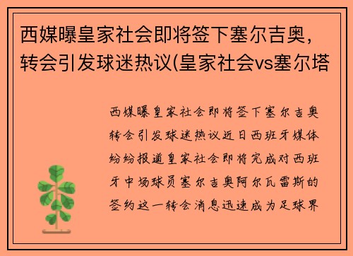 西媒曝皇家社会即将签下塞尔吉奥，转会引发球迷热议(皇家社会vs塞尔塔)