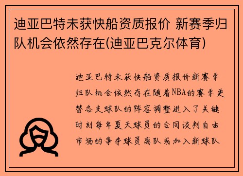 迪亚巴特未获快船资质报价 新赛季归队机会依然存在(迪亚巴克尔体育)