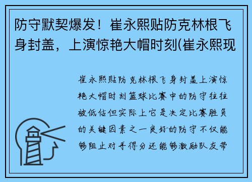 防守默契爆发！崔永熙贴防克林根飞身封盖，上演惊艳大帽时刻(崔永熙现在)