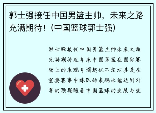 郭士强接任中国男篮主帅，未来之路充满期待！(中国篮球郭士强)