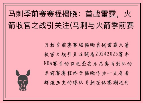 马刺季前赛赛程揭晓：首战雷霆，火箭收官之战引关注(马刺与火箭季前赛)