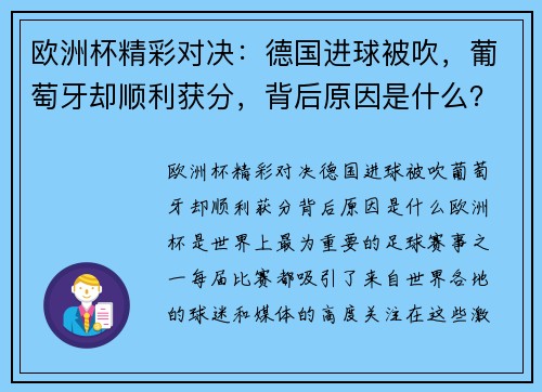 欧洲杯精彩对决:德国进球被吹,葡萄牙却顺利获分,背后原因是什么?