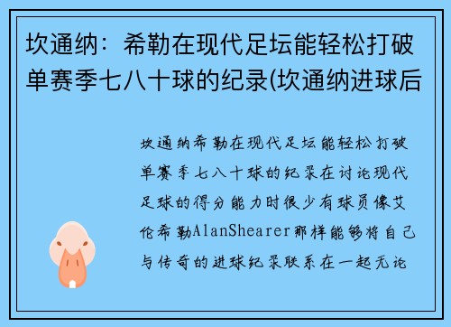 坎通纳：希勒在现代足坛能轻松打破单赛季七八十球的纪录(坎通纳进球后霸气庆祝)