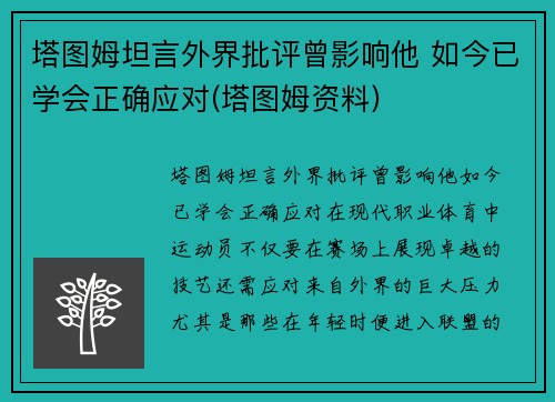 塔图姆坦言外界批评曾影响他 如今已学会正确应对(塔图姆资料)