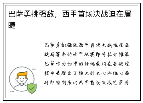 巴萨勇挑强敌，西甲首场决战迫在眉睫