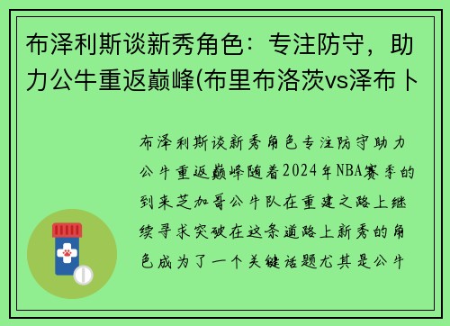 布泽利斯谈新秀角色：专注防守，助力公牛重返巅峰(布里布洛茨vs泽布卜)