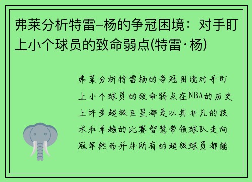 弗莱分析特雷-杨的争冠困境：对手盯上小个球员的致命弱点(特雷·杨)