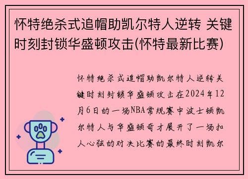 怀特绝杀式追帽助凯尔特人逆转 关键时刻封锁华盛顿攻击(怀特最新比赛)