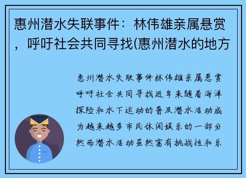 惠州潜水失联事件：林伟雄亲属悬赏，呼吁社会共同寻找(惠州潜水的地方在哪里)